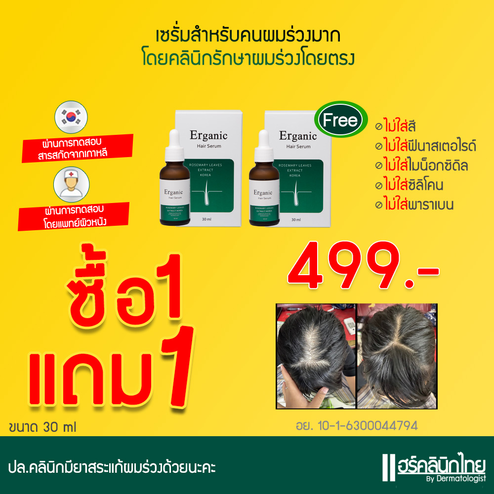 ERGANIC (เออร์แกนิค) 1แถม1 499.-