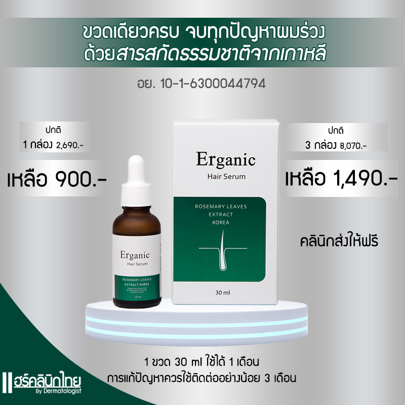 ERGANIC 1 กล่อง 900.-